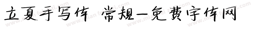 立夏手写体 常规字体转换